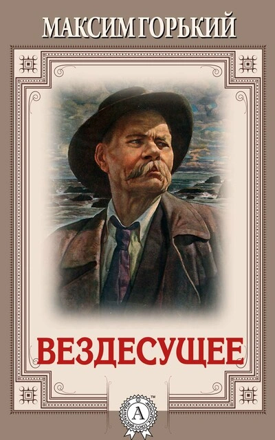 Вездесущее - Максим Горький Слушать аудио книги онлайн без регистрации полностью бесплатно - knigavkarmane.net