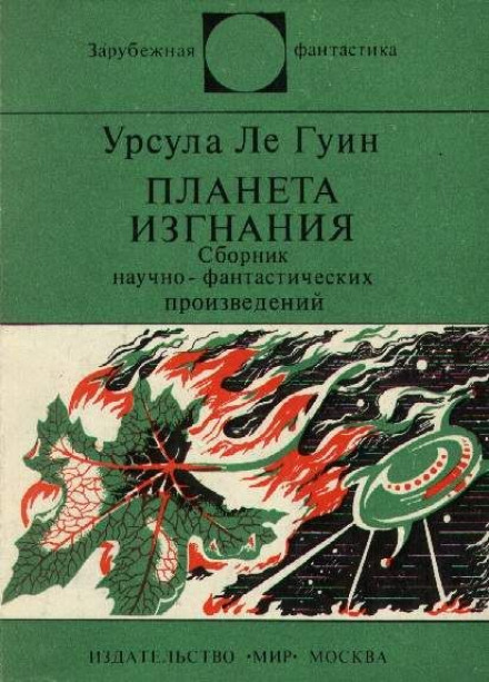 Планета изгнания - Ле Гуин Урсула Слушать аудио книги онлайн без регистрации полностью бесплатно - knigavkarmane.net