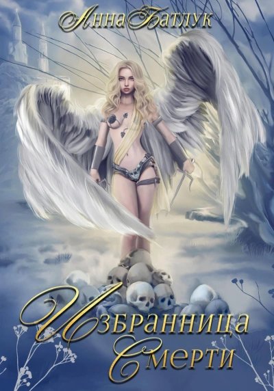 Избранница Смерти - Анна Батлук Слушать аудио книги онлайн без регистрации полностью бесплатно - knigavkarmane.net