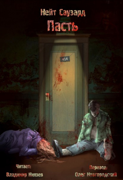 Пасть - Нейт Саузард Слушать аудио книги онлайн без регистрации полностью бесплатно - knigavkarmane.net