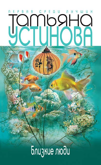 Близкие люди - Татьяна Устинова Слушать аудио книги онлайн без регистрации полностью бесплатно - knigavkarmane.net