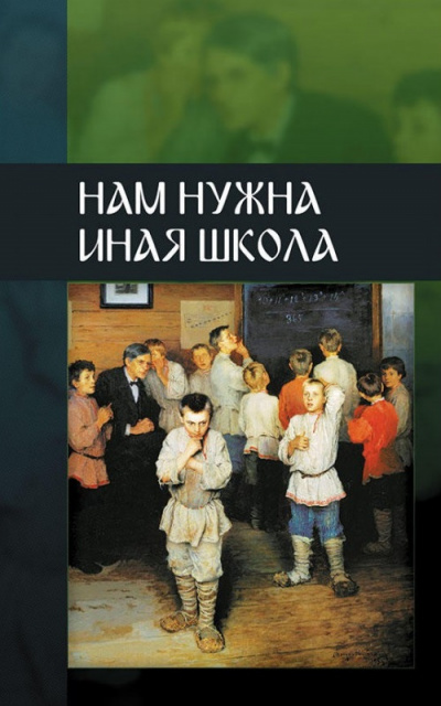 ВП СССР - Нам нужна иная школа Слушать аудио книги онлайн без регистрации полностью бесплатно - knigavkarmane.net