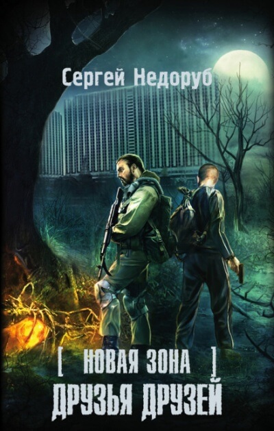 Друзья друзей. S.T.A.L.K.E.R. - Сергей Недоруб Слушать аудио книги онлайн без регистрации полностью бесплатно - knigavkarmane.net