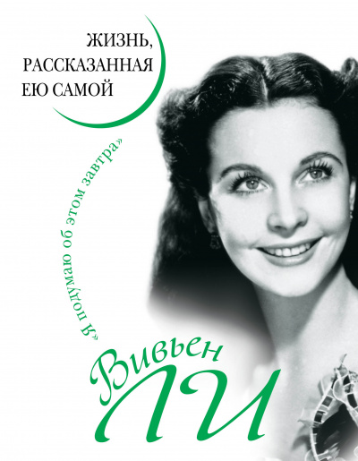Вивьен Ли. Жизнь, рассказанная ею самой - Вивьен Ли Слушать аудио книги онлайн без регистрации полностью бесплатно - knigavkarmane.net