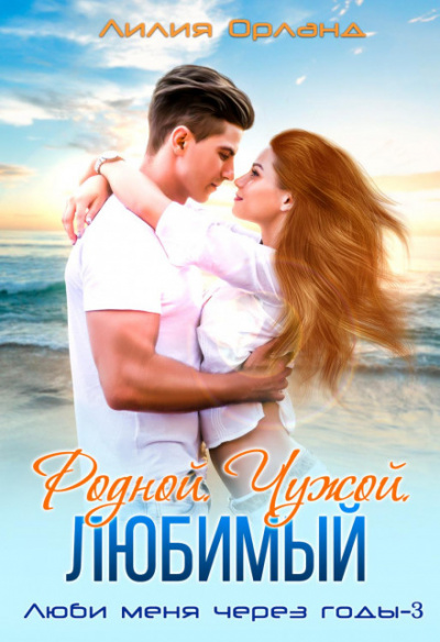 Родной. Чужой. Любимый - Лилия Орланд Слушать аудио книги онлайн без регистрации полностью бесплатно - knigavkarmane.net