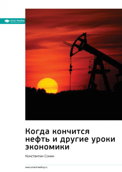 Когда кончится нефть и другие уроки экономики - Константин Сонин Слушать аудио книги онлайн без регистрации полностью бесплатно - knigavkarmane.net