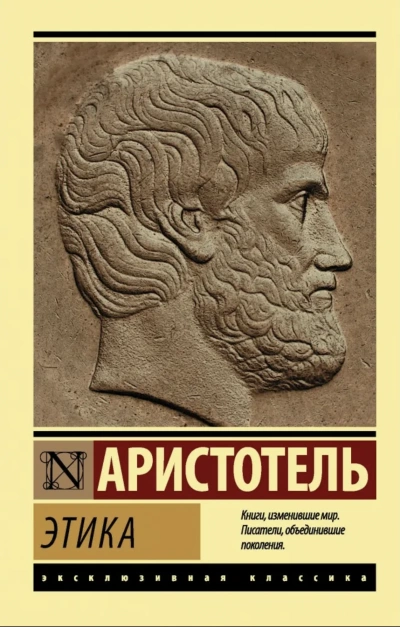 Этика - Аристотель Слушать аудио книги онлайн без регистрации полностью бесплатно - knigavkarmane.net