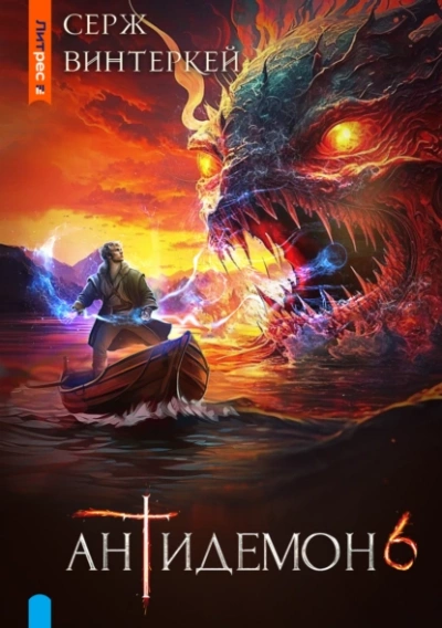 Антидемон 6 - Серж Винтеркей Слушать аудио книги онлайн без регистрации полностью бесплатно - knigavkarmane.net
