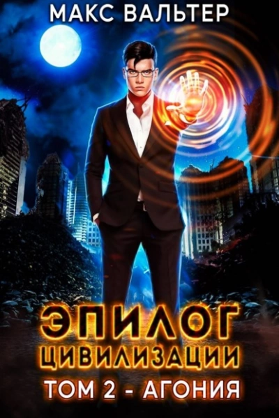 Эпилог Цивилизации. Том 2. Агония - Макс Вальтер Слушать аудио книги онлайн без регистрации полностью бесплатно - knigavkarmane.net