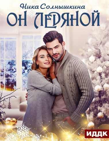 Он ледяной - Ника Солнышкина Слушать аудио книги онлайн без регистрации полностью бесплатно - knigavkarmane.net