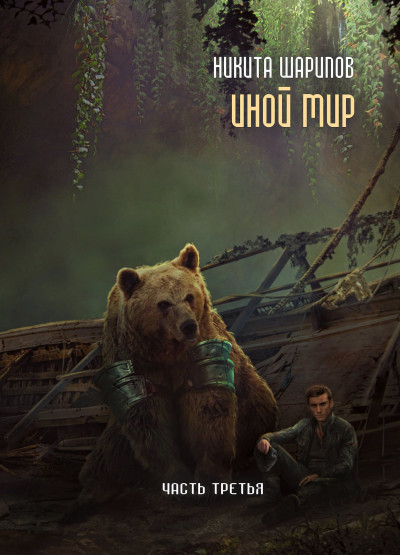 Иной мир. Часть третья - Никита Шарипов Слушать аудио книги онлайн без регистрации полностью бесплатно - knigavkarmane.net