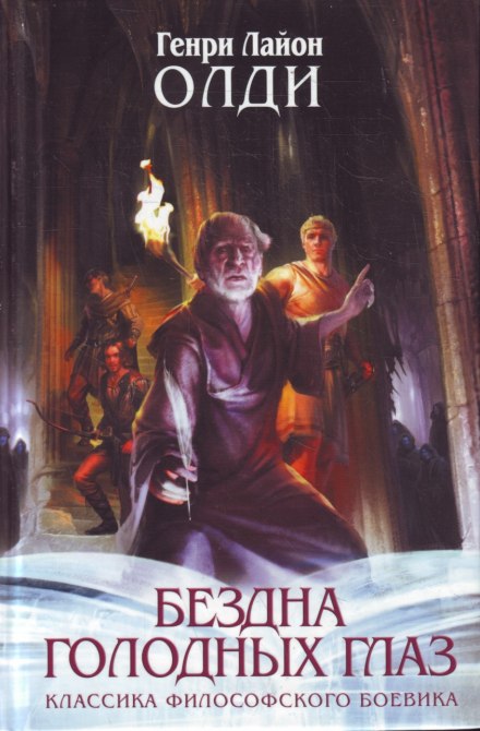 Страх - Генри Лайон Олди Слушать аудио книги онлайн без регистрации полностью бесплатно - knigavkarmane.net