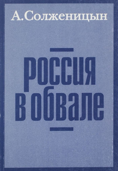 Россия в обвале - Александр Солженицын Слушать аудио книги онлайн без регистрации полностью бесплатно - knigavkarmane.net