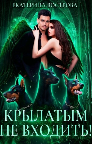 Хвост и Крылья. Крылатым не входить - Екатерина Вострова (2) Слушать аудио книги онлайн без регистрации полностью бесплатно - knigavkarmane.net