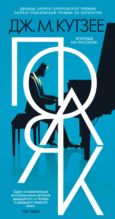 Поляк - Джон Кутзее Слушать аудио книги онлайн без регистрации полностью бесплатно - knigavkarmane.net