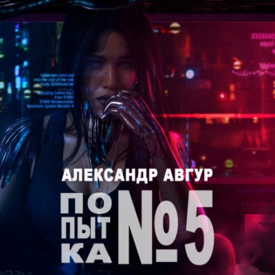 Попытка №5 - Александр Авгур Слушать аудио книги онлайн без регистрации полностью бесплатно - knigavkarmane.net