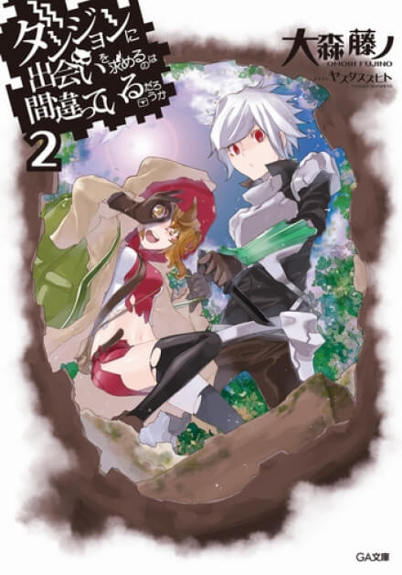 Неужели искать встречи в подземелье — неправильно? 2 - Омори Фуджино Слушать аудио книги онлайн без регистрации полностью бесплатно - knigavkarmane.net