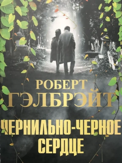 Чернильно-черное сердце - Роберт Гэлбрейт Слушать аудио книги онлайн без регистрации полностью бесплатно - knigavkarmane.net