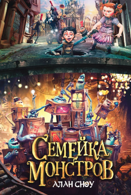 Семейка монстров - Алан Сноу Слушать аудио книги онлайн без регистрации полностью бесплатно - knigavkarmane.net