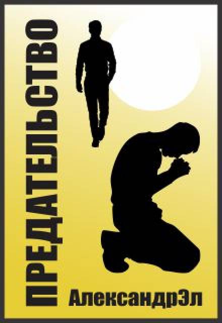 Предательство - Александр Эл Слушать аудио книги онлайн без регистрации полностью бесплатно - knigavkarmane.net