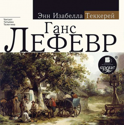 Ганс Лефевр - Энн Теккерей Слушать аудио книги онлайн без регистрации полностью бесплатно - knigavkarmane.net