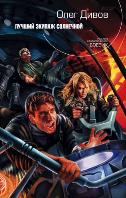 Лучший экипаж Солнечной - Олег Дивов Слушать аудио книги онлайн без регистрации полностью бесплатно - knigavkarmane.net
