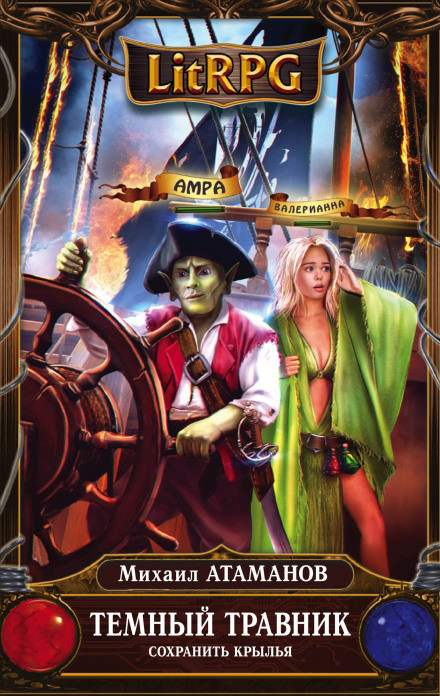 Сохранить крылья - Михаил Атаманов Слушать аудио книги онлайн без регистрации полностью бесплатно - knigavkarmane.net