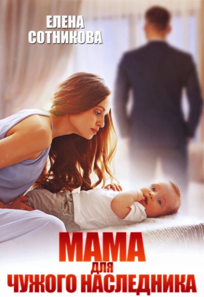 Мама для чужого наследника - Елена Сотникова Слушать аудио книги онлайн без регистрации полностью бесплатно - knigavkarmane.net