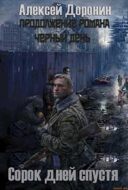 Сорок дней спустя - Алексей Доронин Слушать аудио книги онлайн без регистрации полностью бесплатно - knigavkarmane.net