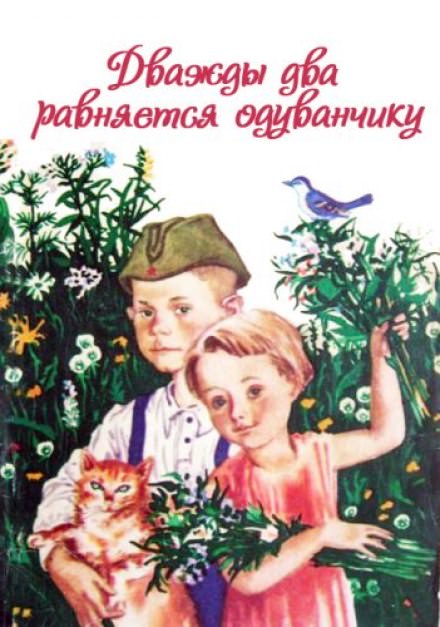 Дважды два равняется одуванчику - Ирина Жиленко Слушать аудио книги онлайн без регистрации полностью бесплатно - knigavkarmane.net