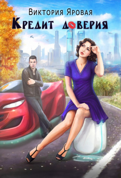 Кредит доверия - Виктория Яровая Слушать аудио книги онлайн без регистрации полностью бесплатно - knigavkarmane.net