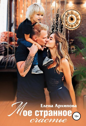 Повороты. Мое странное счастье -  Елена Архипова (2) Слушать аудио книги онлайн без регистрации полностью бесплатно - knigavkarmane.net