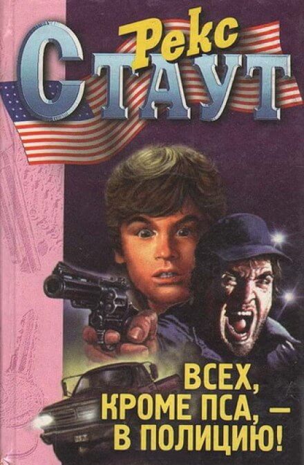 Всех, кроме пса, в полицию! - Рекс Стаут Слушать аудио книги онлайн без регистрации полностью бесплатно - knigavkarmane.net