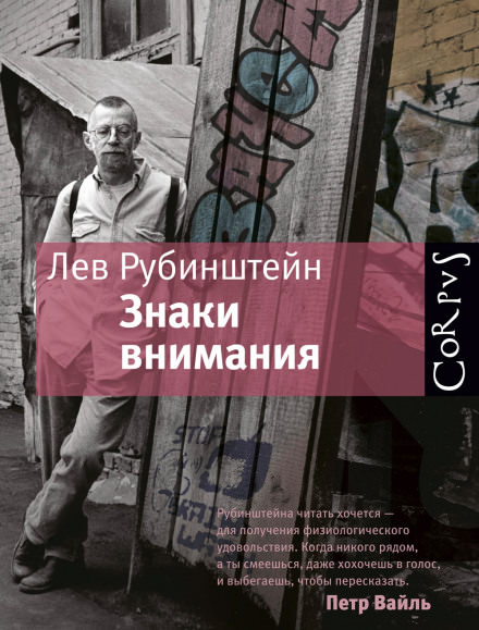 Знаки внимания - Лев Рубинштейн Слушать аудио книги онлайн без регистрации полностью бесплатно - knigavkarmane.net