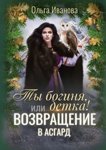 Возвращение в Асгард - Ольга Иванова Слушать аудио книги онлайн без регистрации полностью бесплатно - knigavkarmane.net