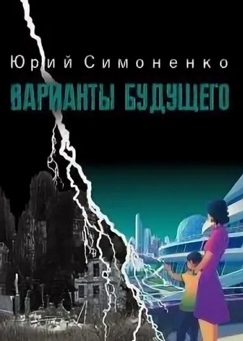 Варианты будущего - Юрий Симоненко Слушать аудио книги онлайн без регистрации полностью бесплатно - knigavkarmane.net