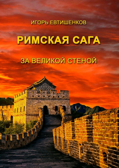 Римская сага. Том V. За великой стеной - Игорь Евтишенков Слушать аудио книги онлайн без регистрации полностью бесплатно - knigavkarmane.net
