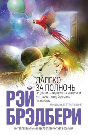 В дни вечной весны - Рэй Брэдбери Слушать аудио книги онлайн без регистрации полностью бесплатно - knigavkarmane.net
