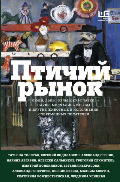 Птичий рынок (Сборник) Слушать аудио книги онлайн без регистрации полностью бесплатно - knigavkarmane.net