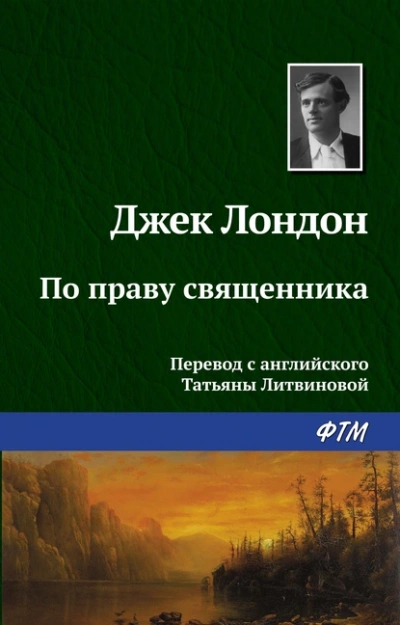По праву священника - Джек Лондон Слушать аудио книги онлайн без регистрации полностью бесплатно - knigavkarmane.net