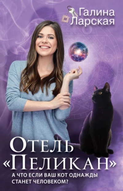 Отель «Пеликан - Галина Ларская Слушать аудио книги онлайн без регистрации полностью бесплатно - knigavkarmane.net