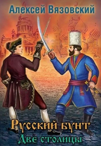 Русский бунт. Две столицы - Алексей Вязовский (3) Слушать аудио книги онлайн без регистрации полностью бесплатно - knigavkarmane.net