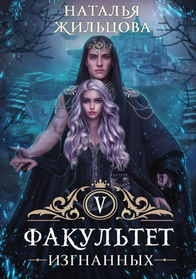 Факультет изгнанных - Наталья Жильцова Слушать аудио книги онлайн без регистрации полностью бесплатно - knigavkarmane.net