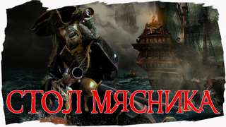 Стол мясника - Натан Бэллингруд Слушать аудио книги онлайн без регистрации полностью бесплатно - knigavkarmane.net