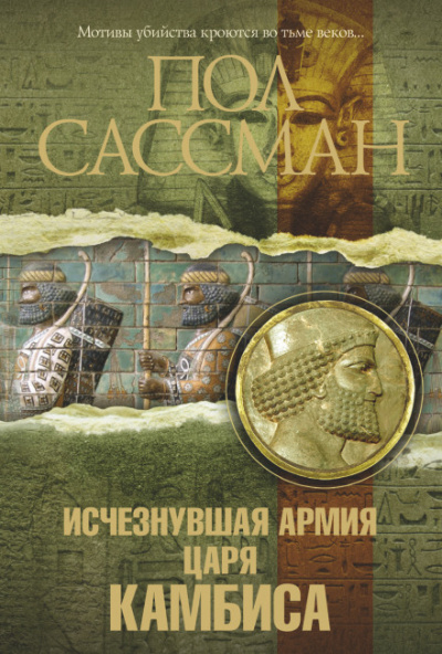 Исчезнувшая армия царя Камбиса - Пол Сассман Слушать аудио книги онлайн без регистрации полностью бесплатно - knigavkarmane.net