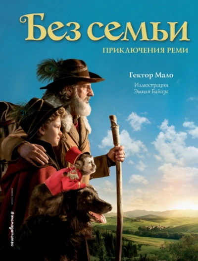 Без семьи - Гектор Мало Слушать аудио книги онлайн без регистрации полностью бесплатно - knigavkarmane.net