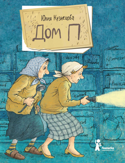 Дом «П» - Юлия Кузнецова Слушать аудио книги онлайн без регистрации полностью бесплатно - knigavkarmane.net