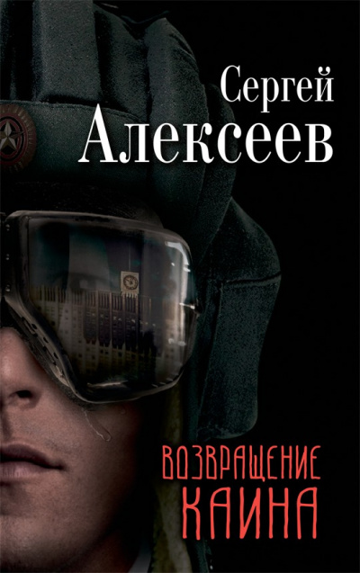 Возвращение Каина - Сергей Алексеев Слушать аудио книги онлайн без регистрации полностью бесплатно - knigavkarmane.net