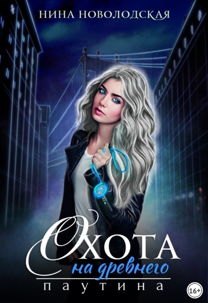 Охота на древнего. Паутина - Нина Новолодская (2) Слушать аудио книги онлайн без регистрации полностью бесплатно - knigavkarmane.net