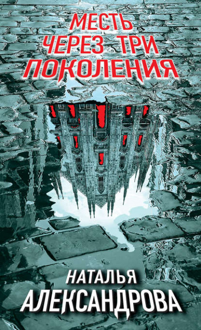 Месть через три поколения - Наталья Александрова Слушать аудио книги онлайн без регистрации полностью бесплатно - knigavkarmane.net